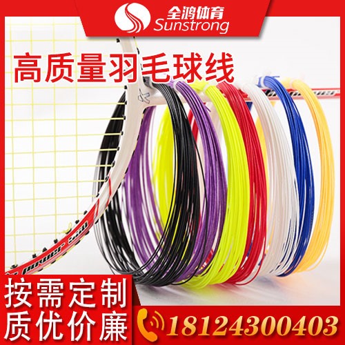 高質(zhì)量羽毛球線