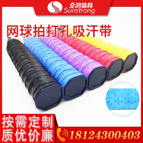 網球拍打孔吸汗帶