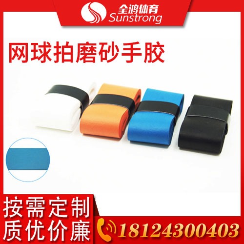 網球拍磨砂手膠