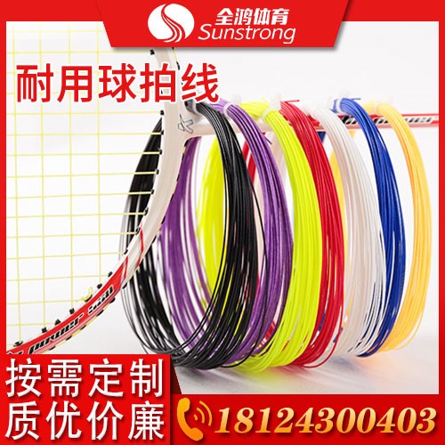 耐用球拍線