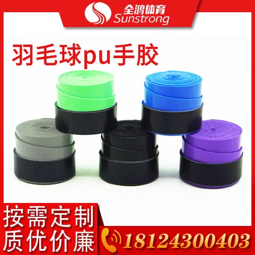 羽毛球PU手膠
