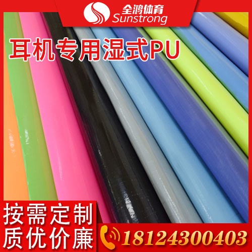 耳機專用濕式PU