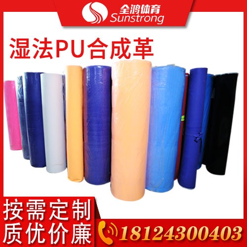 濕法PU合成革